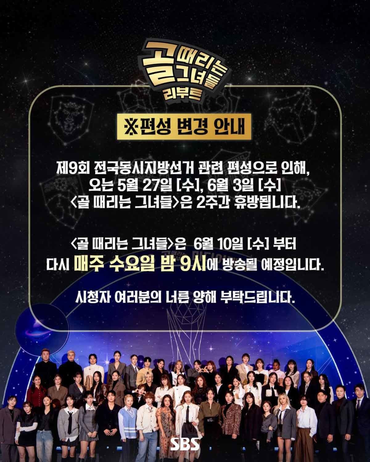 '골때녀' 결방 공지. / SBS '골 때리는 그녀들'