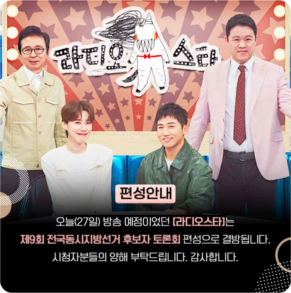 라디오스타 결방 공지. / MBC '라디오스타'