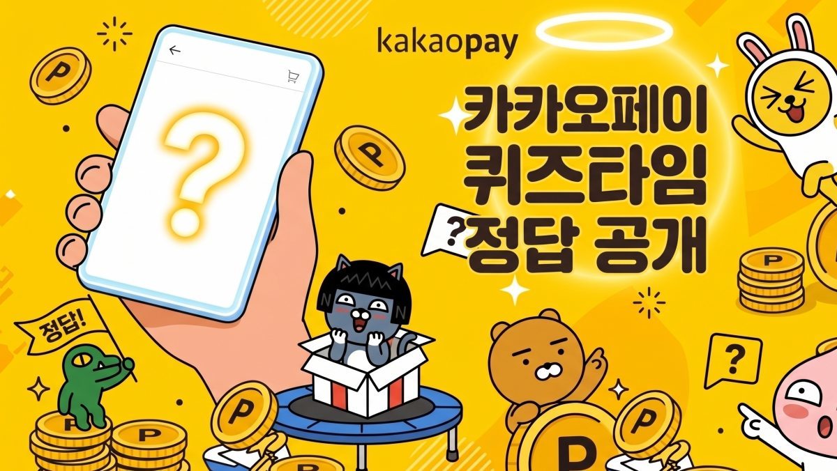 드디어 떴다…'카카오페이 퀴즈타임' 5월 28일 정답 공개