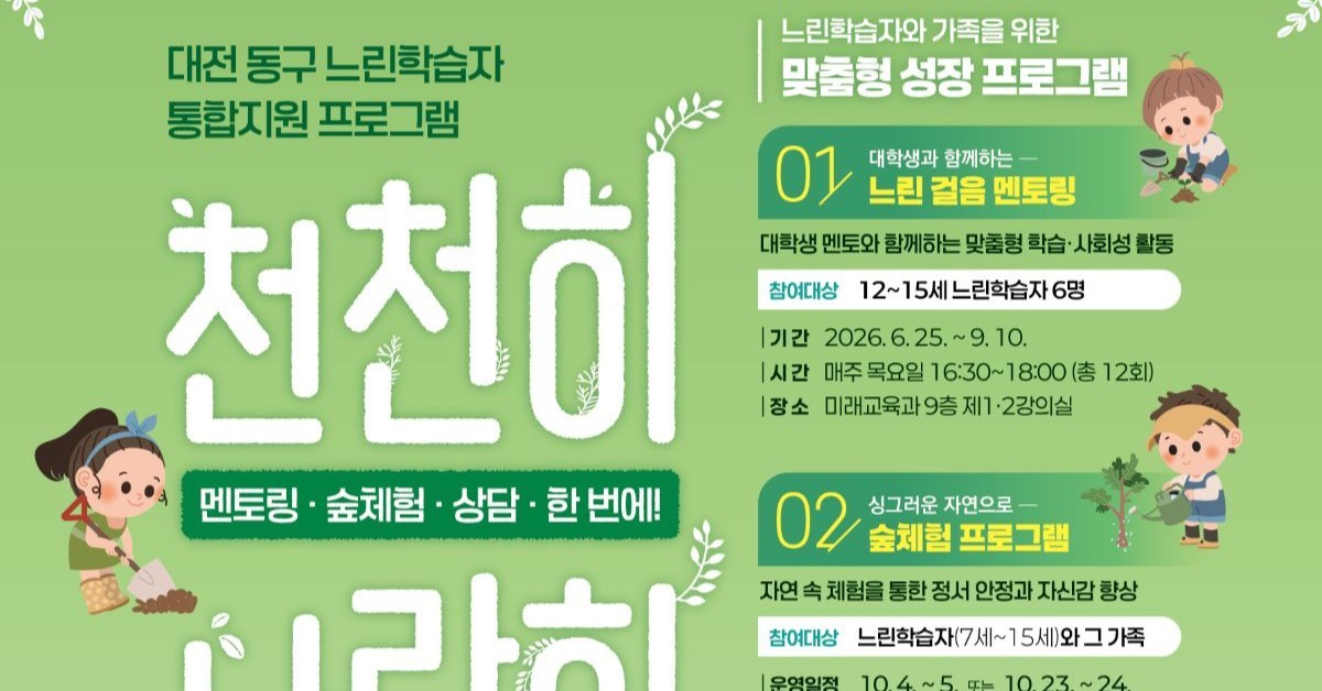 대전 동구, 느린학습자 맞춤형 성장지원 나선다
