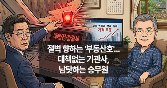 [위키만평] 절벽 향하는 '부동산호'…대책없는 기관사, 남탓하는 승무원