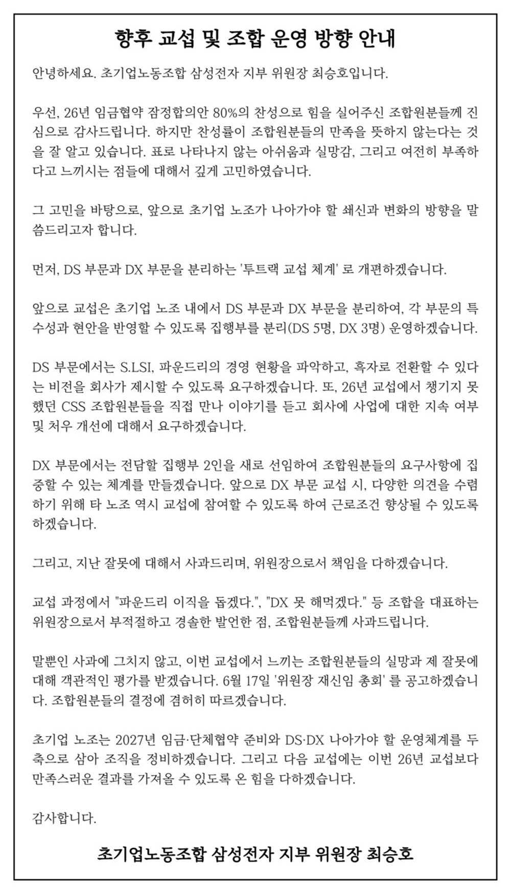 최승호 삼성그룹 초기업노동조합 삼성전자 지부 위원장이 28일 노조 홈페이지에 올린 글 전문이다. / 초기업노동조합 삼성전자 지부 홈페이지