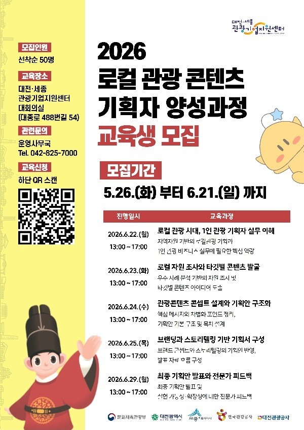 대전관광공사, 로컬 관광 콘텐츠 기획자 양성과정 참가자 모집