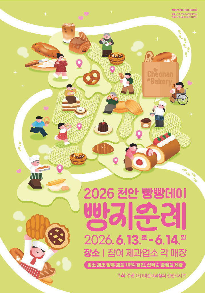 2026 빵지순례 빵빵데이 포스터 / 천안시