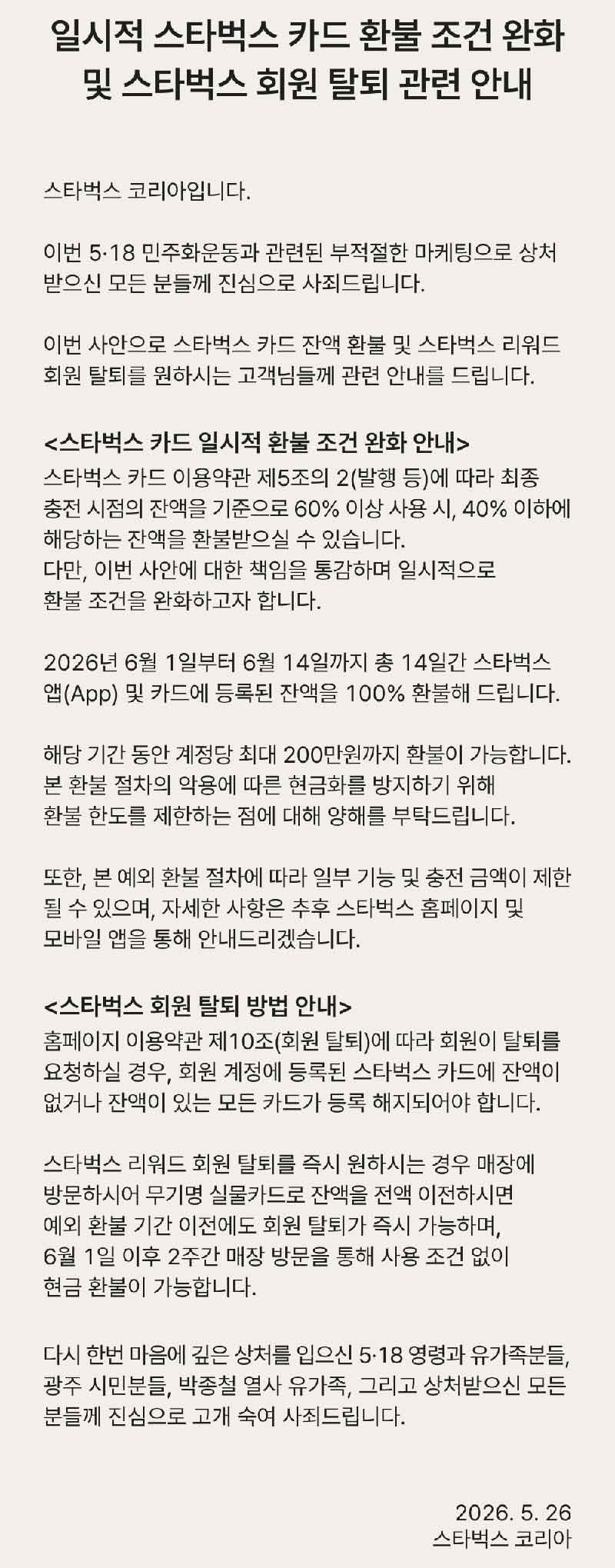 스타벅스 환불 공지. / 스타벅스