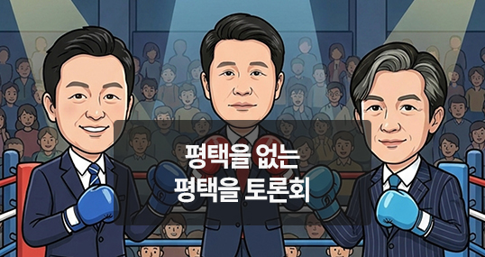 [위키만평] 평택을 없는 평택을 토론회