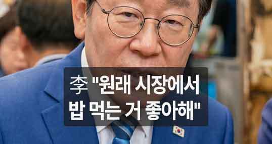 선거 코앞 격전지 훑으며 “왜 시장 갔냐고? 원래 시장서 밥 먹는 거 좋아해”