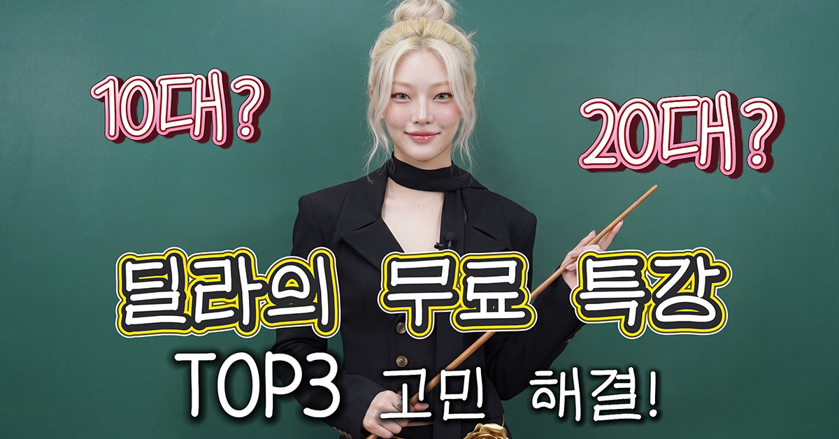 “그냥 흩날리는 대로 살아보자!”딜라, 방구석 고민러들 무릎 치게 만든 역대급 ‘현실 솔루션’