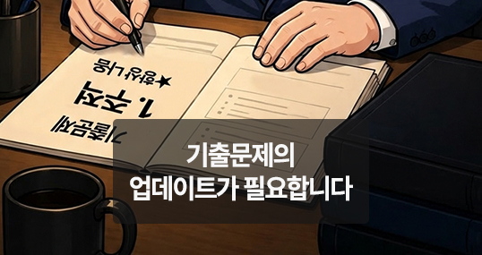 [위키만평] 기출문제의 업데이트가 필요합니다