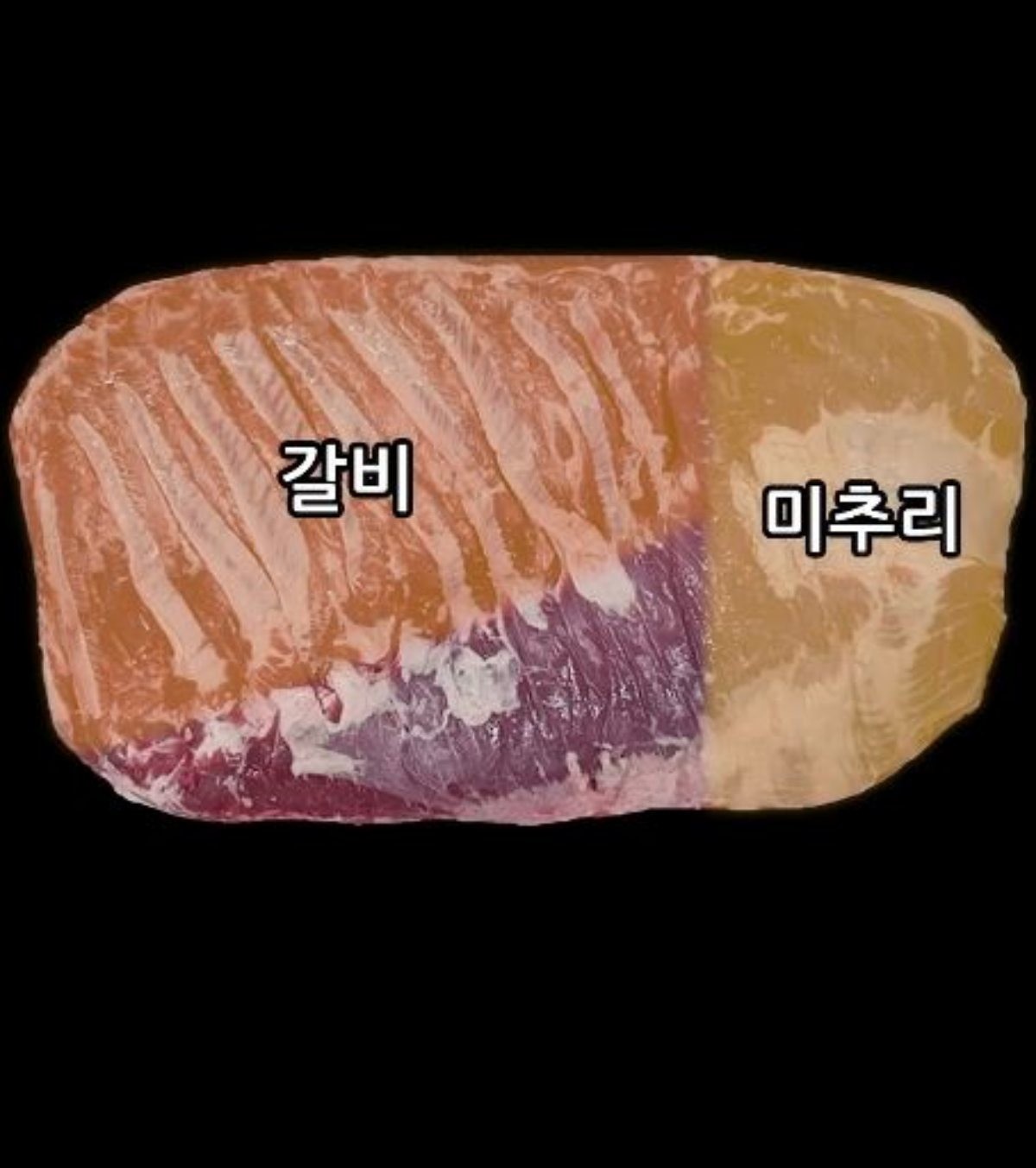 삼겹살의 갈비와 미추리 부위. / 유튜브 '인생2회차'