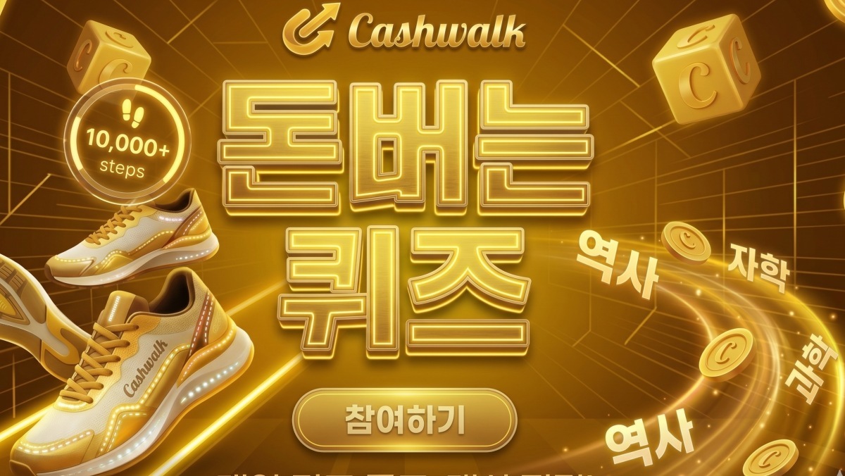 여름 제품 대거 등장…5월 29일 캐시워크 돈버는퀴즈 정답 모음