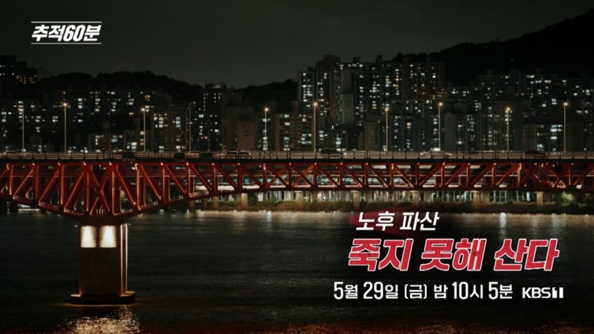 KBS1 '추적60분' 예고보기 페이지에서 제공하는 자료 사진. / KBS 제공