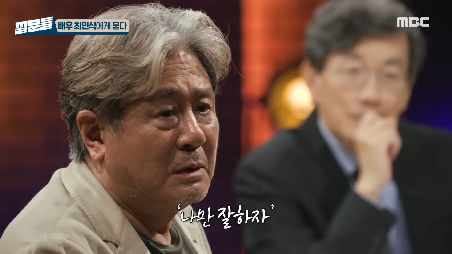 배우 최민식이 과거 2024년 8월 17일 방송된 MBC 특집 방송 '손석희의 질문들'에 출연했다. / 유튜브 'MBClife'