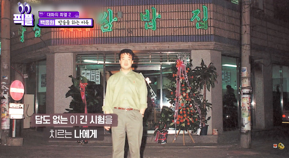 쌈밥집을 운영했던 백종원 / KBS