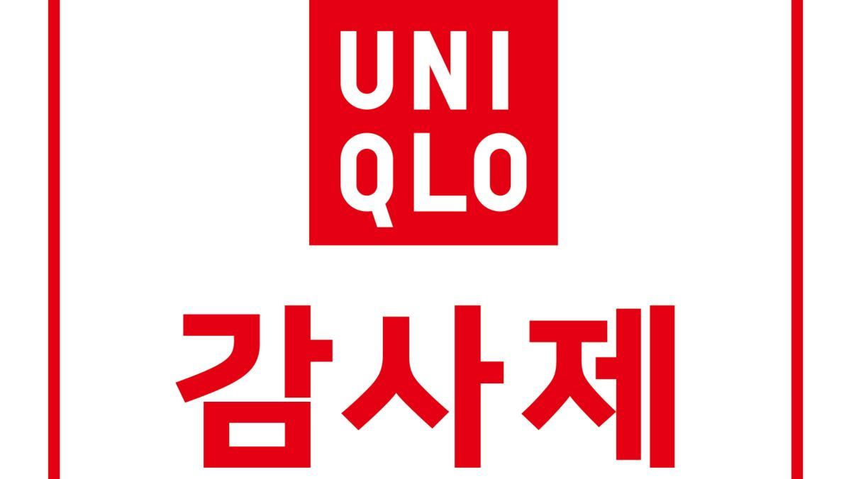 유니클로, 5월 29일부터 7일간 감사제 진행