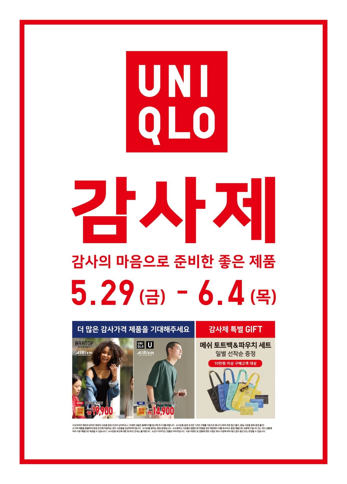 유니클로, 5월 29일부터 7일간 감사제 진행 / 유니클로