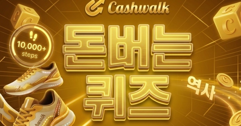 '돈 버는 앱' 캐시워크 퀴즈 정답 공개 (5월 31일)