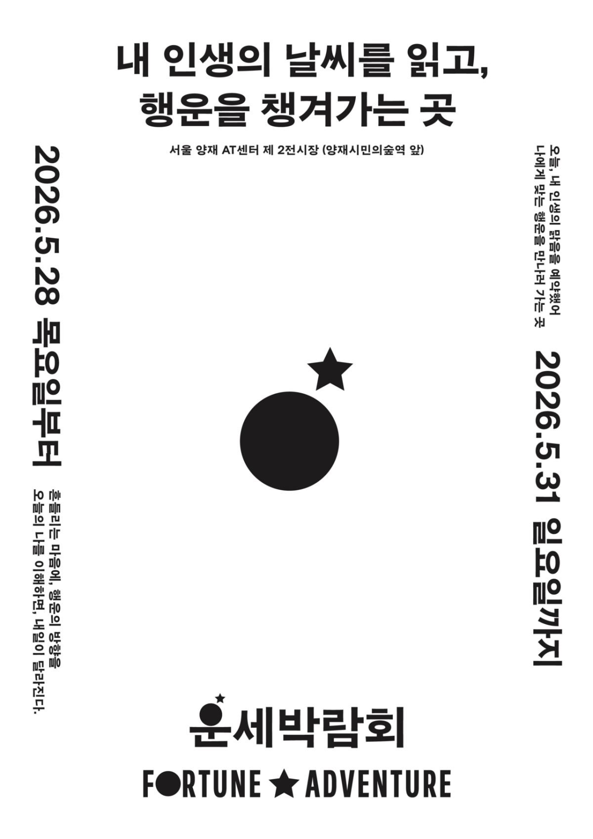 운세박람회 포스터.