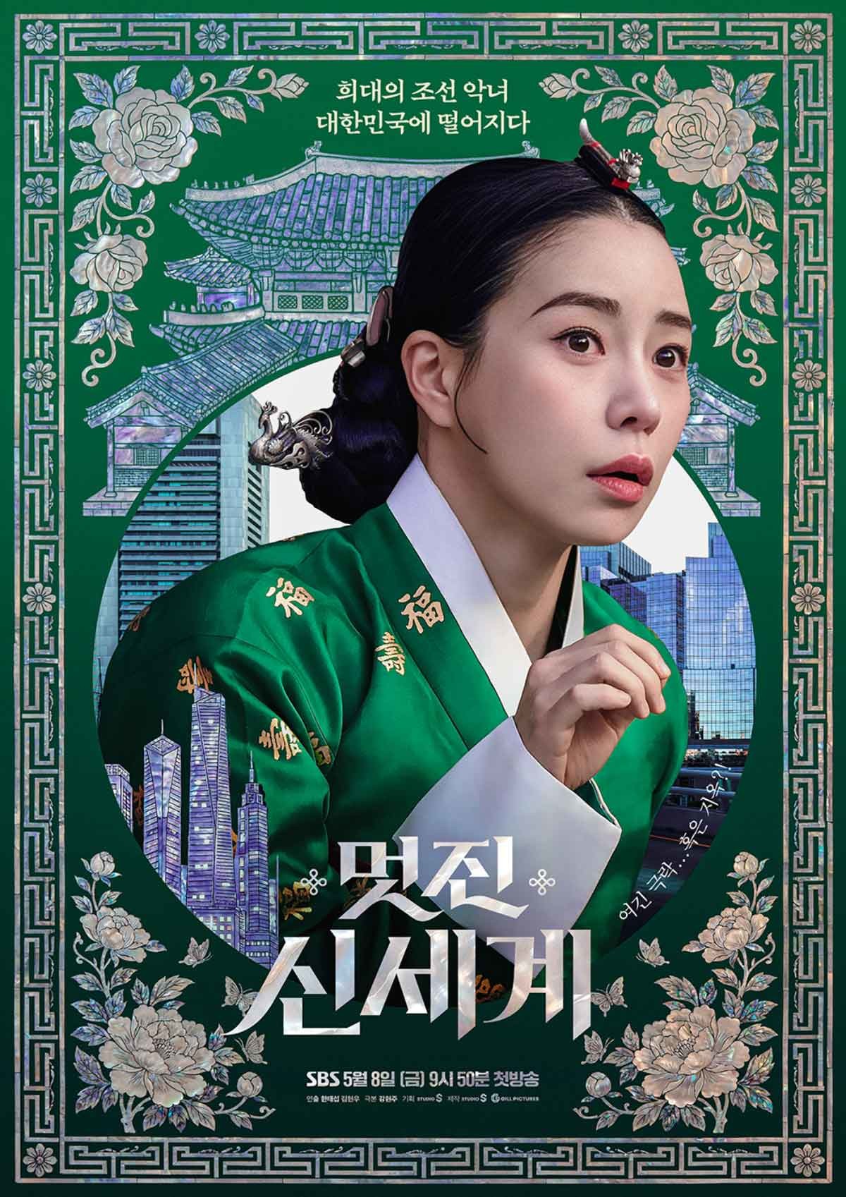 SBS '멋진 신세계' 임지연 포스터. / SBS '멋진 신세계'