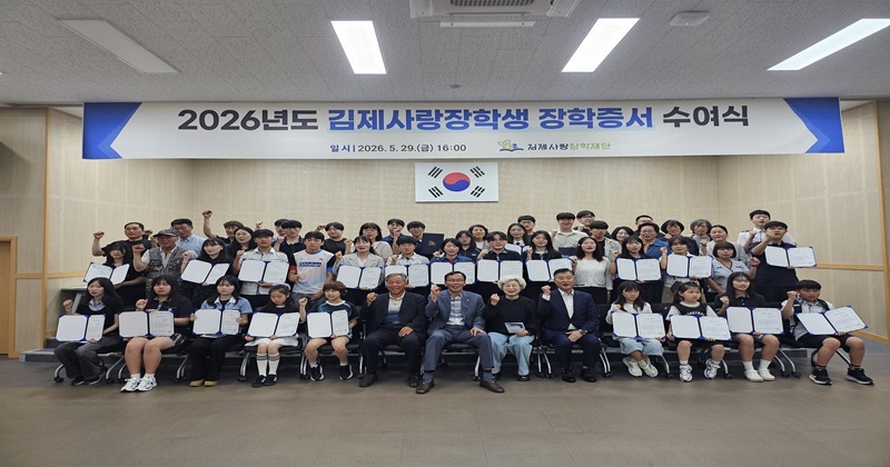 미래를 향한 응원, 김제사랑장학생 장학증서 수여식 개최