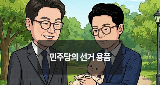 [위키만평] 민주당의 선거 용품