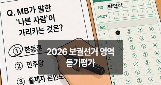 [위키만평] 2026 보궐선거 영역 듣기평가