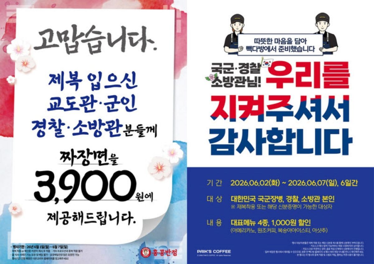 오늘부터 일주일간 짜장면이 3900원… 홍콩반점·빽다방 매장서 제복근무자 할인