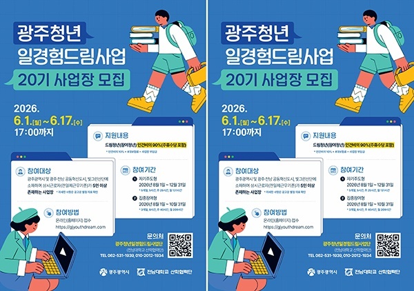 청년에게 꿈을, 기업에게 인재를…광주시 '드림터' 하반기 모집 시작