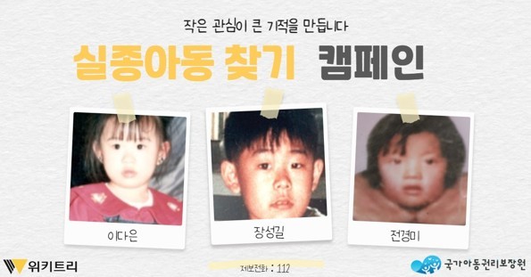 실종아동 찾기 캠페인 자료 사진. / 위키트리, 사진제공: 아동권리보장원