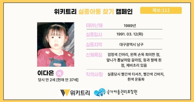 실종아동 이다은 / 위키트리, 사진제공: 아동권리보장원