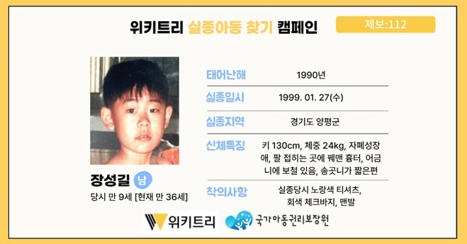 실종아동 장성길 / 위키트리, 사진제공: 아동권리보장원