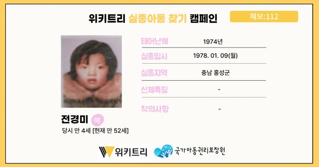 실종아동 전경미 / 위키트리, 사진제공: 아동권리보장원