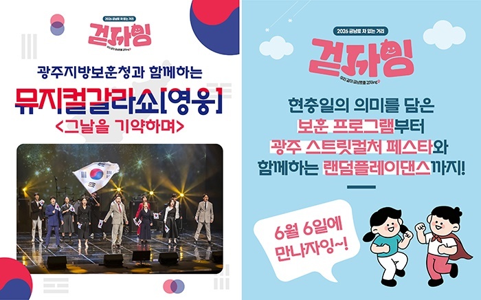 현충일 금남로, 뮤지컬 '영웅'의 함성과 스트릿 댄스의 열기가 하나 된다