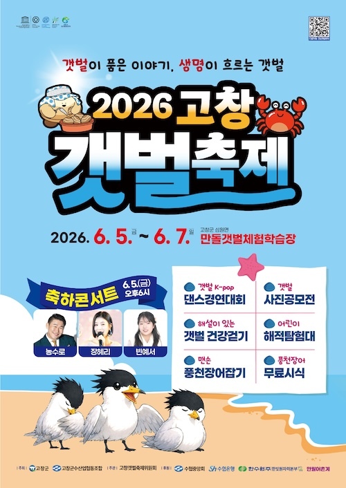 고창군, 2026 고창갯벌축제..오는 5~7일 심원면 만돌갯벌서 열린다