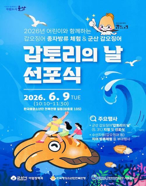 군산시, 갑오징어·갑토리 앞세워 도시브랜드 만든다