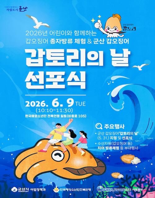 갑토리의 날 선포식 포스터 / 군산시
