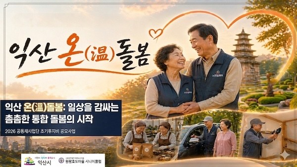 노인일자리 연계 통합돌봄 체계 구축 / 익산시