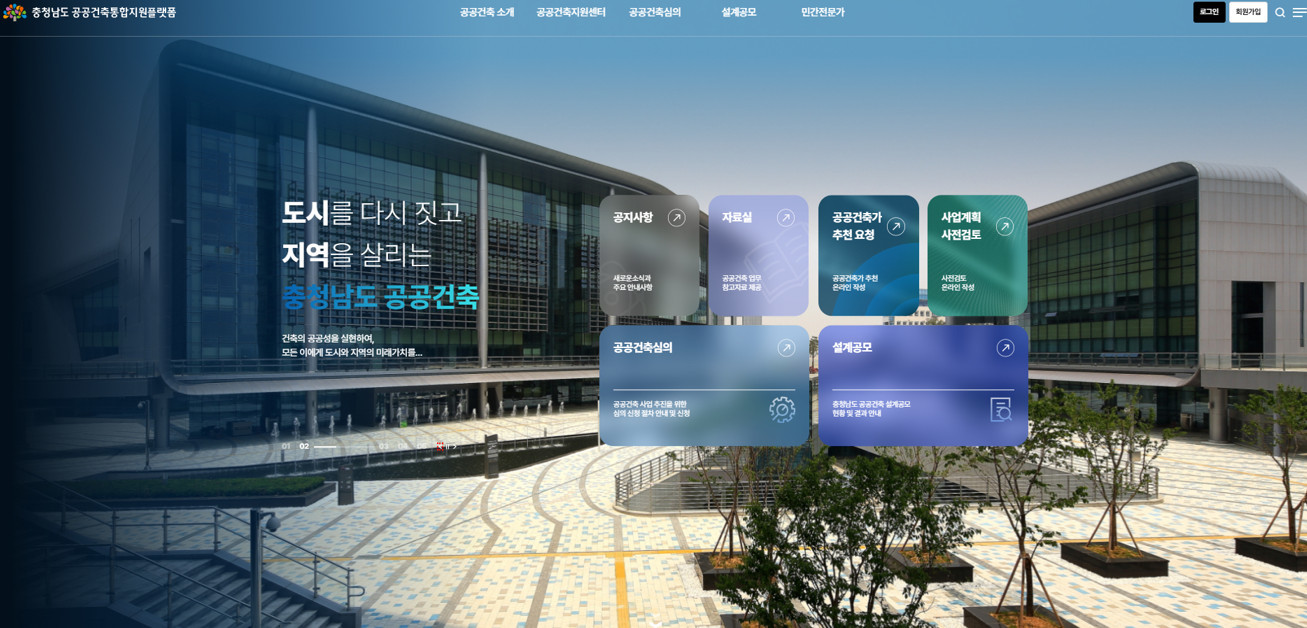 공공건축 원스톱 지원체계 / 충청남도