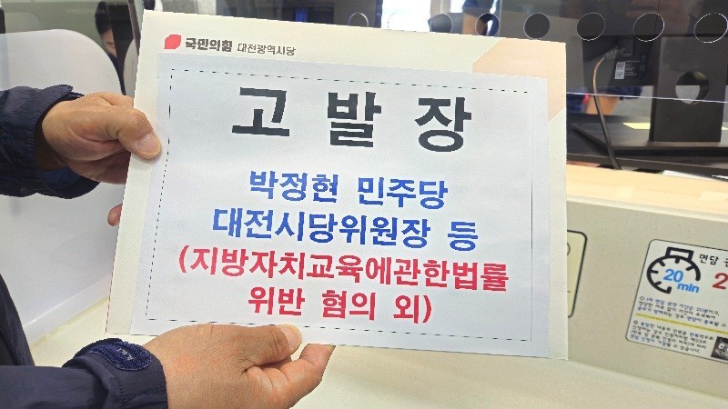 국민의힘 대전시당, 민주당 박정현 의원·김찬술 후보 고발