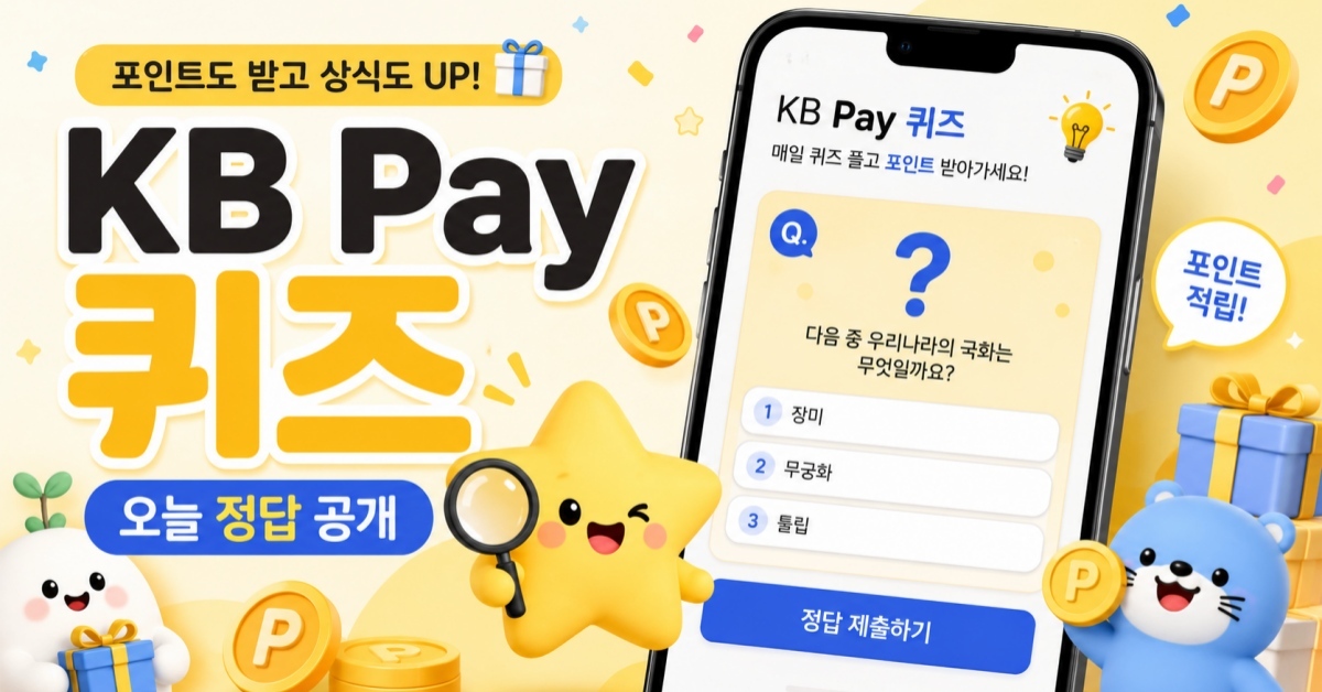 오늘 정답 공개됐습니다... KB pay 오늘의 퀴즈 (6월 2일)