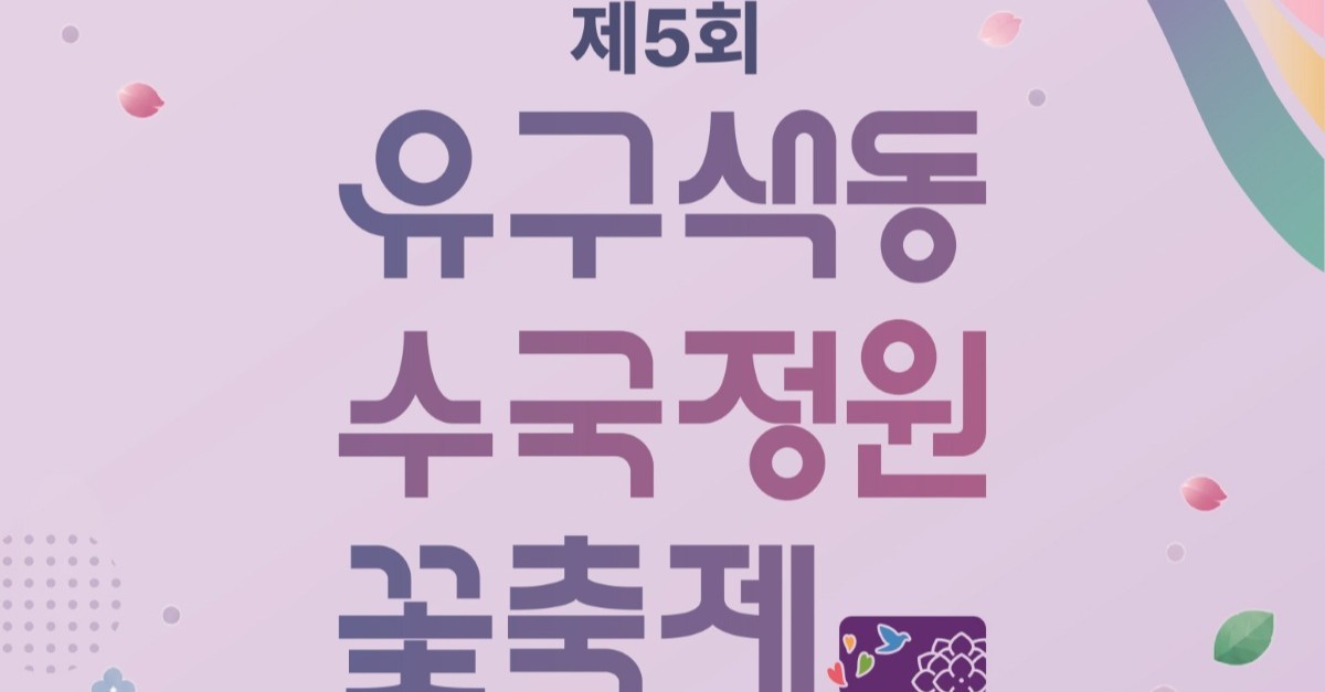 중부권 최대 수국정원 열린다…공주 '유구수국축제' 26일 개막