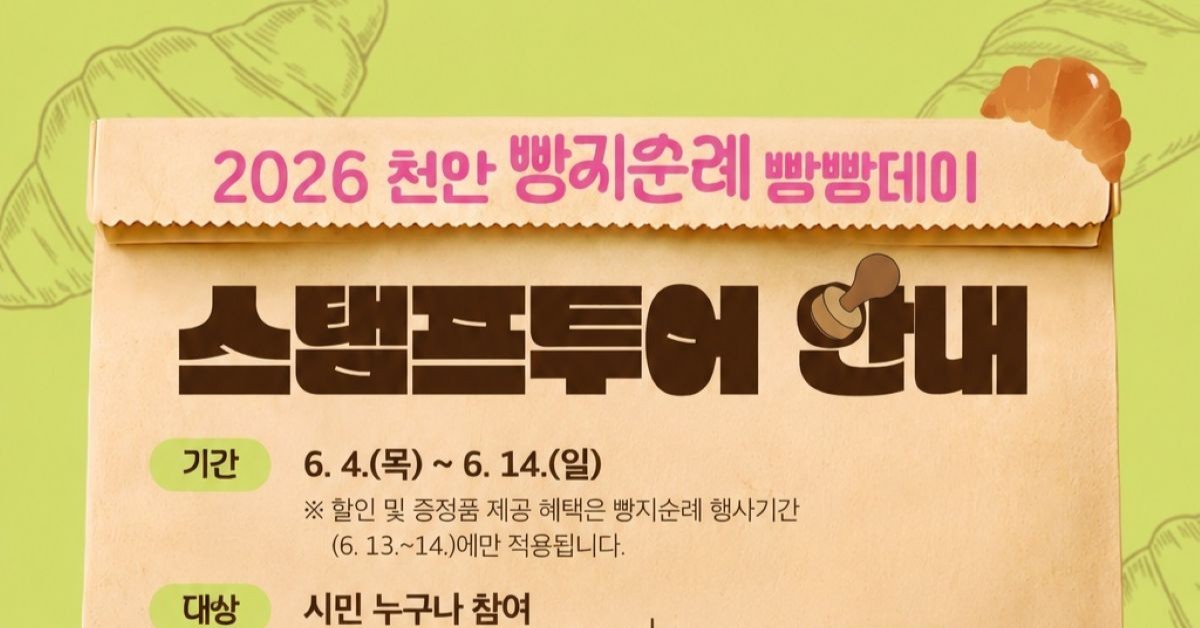 빵의 도시 천안 '빵빵데이' 시동…스탬프투어·헌혈 쿠폰 풍성