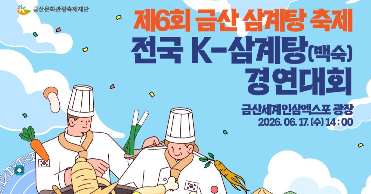 금산서 최고의 'K삼계탕' 찾는다…전국 요리 경연대회