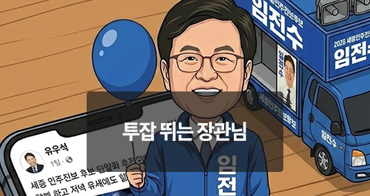 [위키만평] 투잡 뛰는 장관님