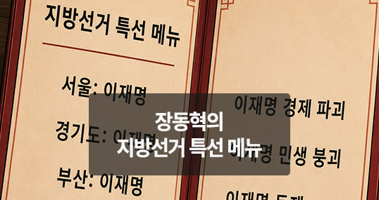 [위키만평] 장동혁의 지방선거 특선 메뉴