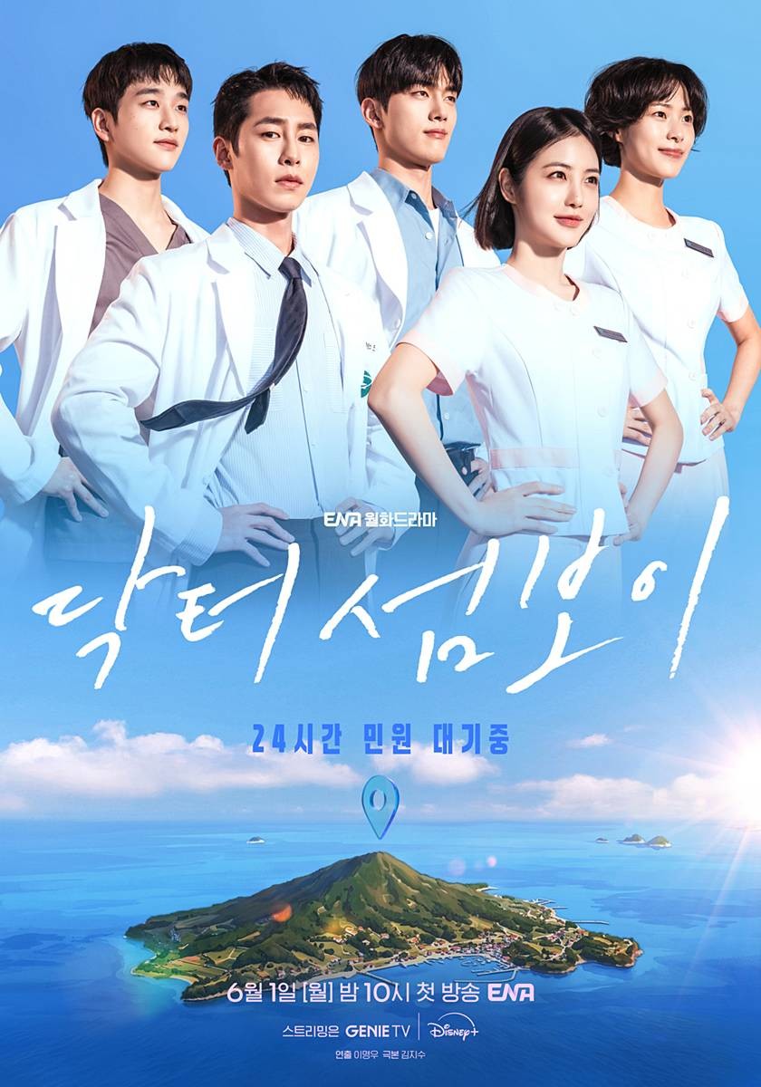 '닥터 섬보이' 공식 포스터 / ENA