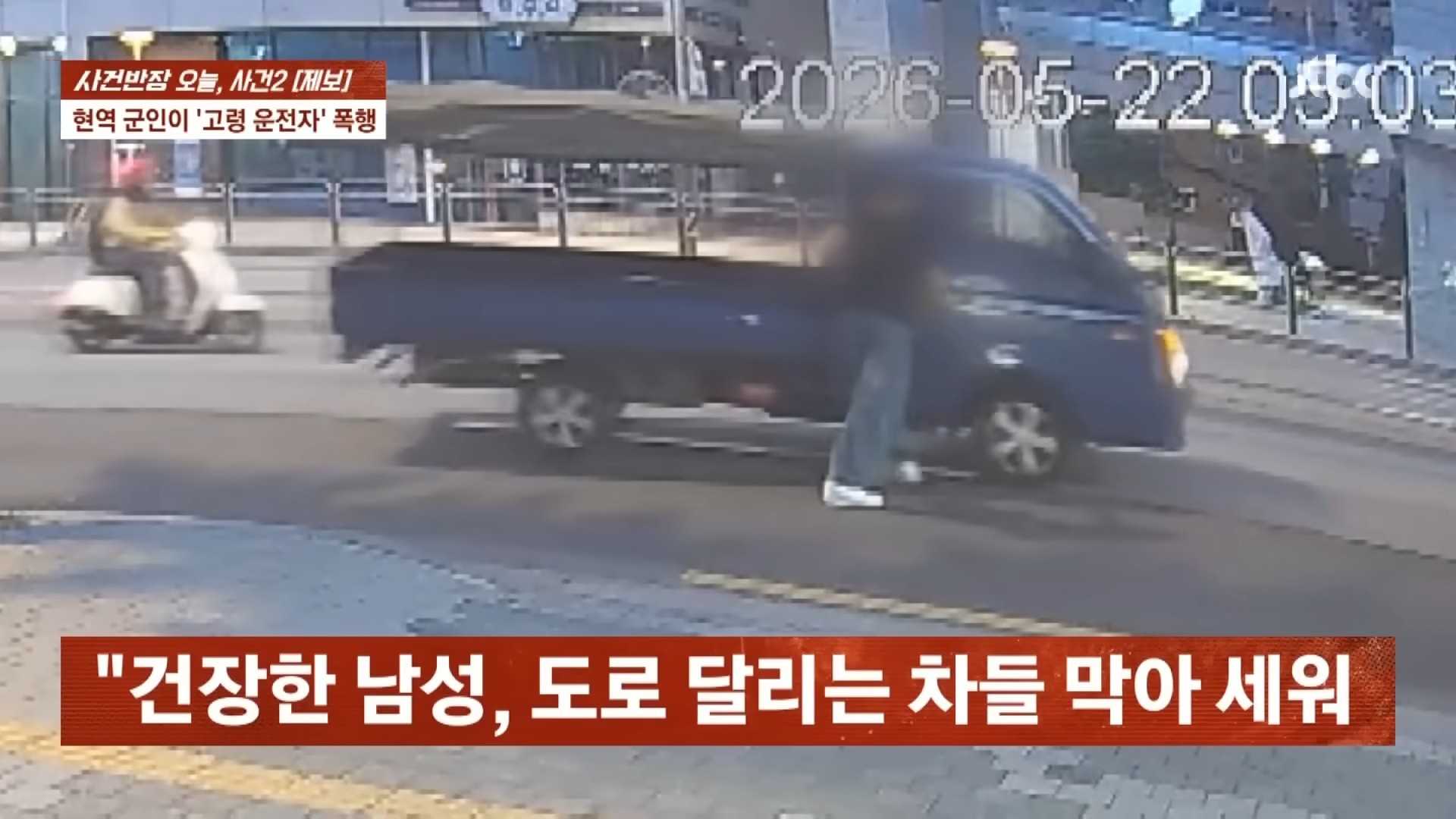 남성이 떠나려는 트럭의 차량 문 근처에 접근해 강제로 붙잡는 모습이 포착됐다. / 유튜브 'JTBC News'