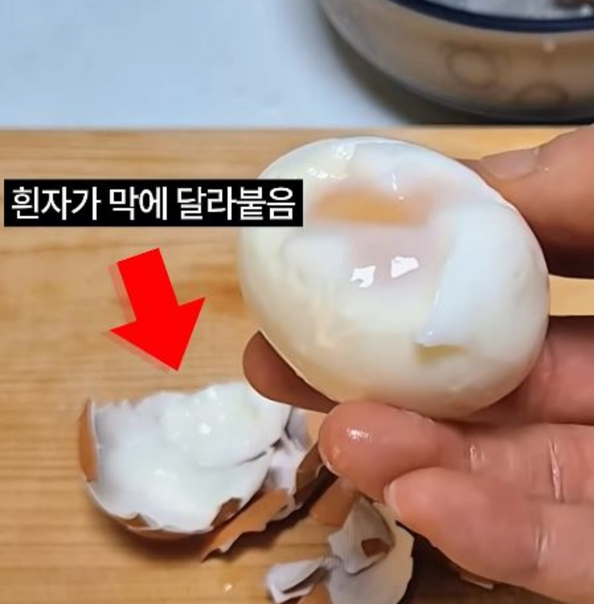 흰자가 껍질 안쪽 막에 달라붙은 모습. / 유튜브 '팁타임'