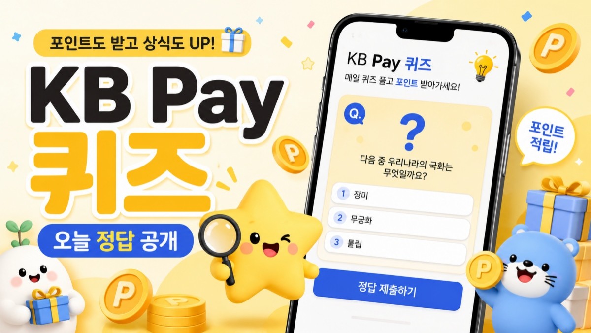 KB Pay 오늘의퀴즈 자료 토대로 ai툴 활용해 제작한 이미지.