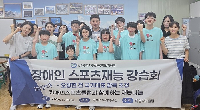 광산구장애인체육회는 지난 5월 30일(토) 광주 첨단 핑퐁스토리 탁구장에서 2024 파리올림픽 여자 탁구 국가대표팀 오광헌 감독의 재능기부 행사를 진행 했다. / 광산구장애인체육회
